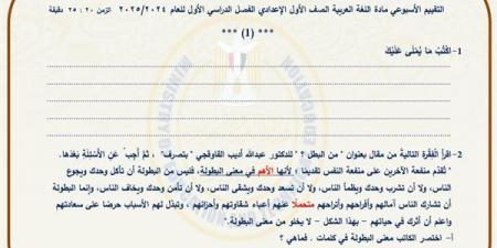 مراجعات نهائية.. أسئلة تقييم الأسبوع الـ 14 لغة عربية لـ الصف الأول الإعدادي