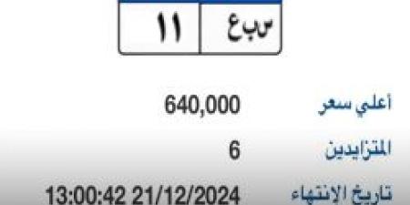 مزايدة إلكترونية لشراء لوحات مميزة عبر بوابة مرور مصر.. لوحة "س ب ع - 11" تصل إلى 640 ألف جنيه - في المدرج