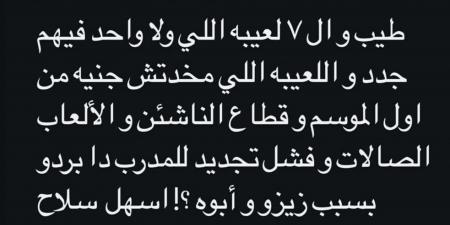 "بلاش ينضحك عليكوا".. رد ناري من صديق زيزو على هجوم السوشيال ميديا على والده