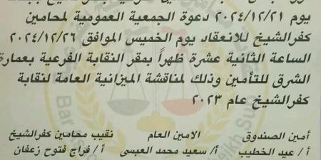 بعد توجيهات النقيب العام.. "محامين كفر الشيخ" تعرض ميزانياتها الخميس المقبل