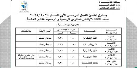 عاجل.. اعتماد جداول امتحانات منتصف العام 2025 لطلاب النقل والشهادة الإعدادية بالقاهرة