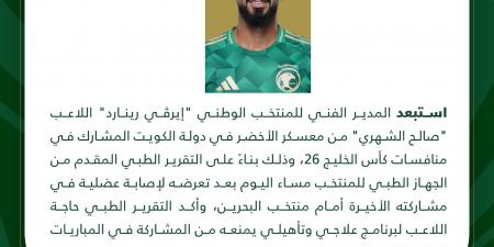 استبعاد نجم السعودية من معسكر المنتخب في الكويت بـ خليجي 26 - في المدرج