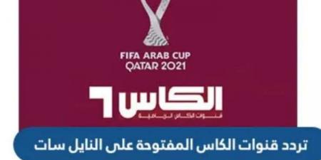 بجودة عالية.. تردد قناة الكأس الرياضية 2025 لمتابعة كأس الخليج