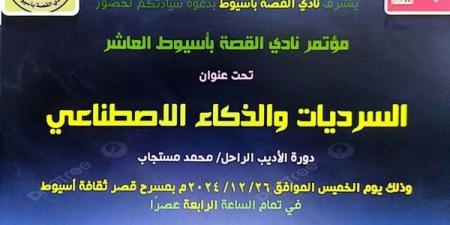 "السرديات والذكاء الاصطناعي".. تفاصيل مؤتمر أسيوط العاشر دورة محمد مستجاب