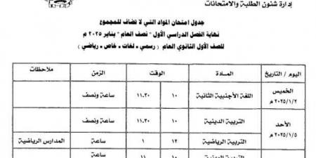 جدول امتحانات الصف الأول والثاني الثانوي 2025 الترم الأول في المنوفية