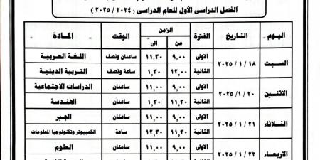 جدول امتحانات الشهادة الإعدادية الفصل الدراسي الأول في البحيرة