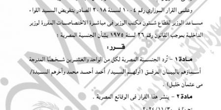 الجريدة الرسمية تنشر قرار رد الجنسية المصرية لـ21 شخصًا.. بالأسماء