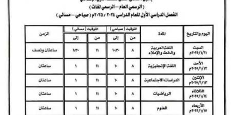 جدول امتحانات الفصل الدراسي الأول للصف الأول الإعدادي في كفر الشيخ