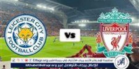 يلا شوت Liverpool بث مباشر الآن.. مشاهدة مباراة ليفربول ضد ليستر سيتي في الدوري الإنجليزي