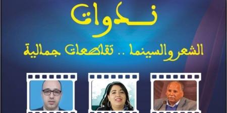 "الشعر والسينما تقاطعات جمالية"محور ندوة بجهة كلميم واد نون