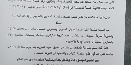 عاجل.. خطاب هام من التعليم بشأن المرشحين كرؤساء ومراقبين أوائل لجان امتحانات الثانوية