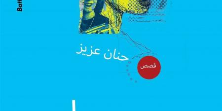 حنان عزيز تكشف لـ"الدستور" تفاصيل مجموعتها القصصية "حلم في حقيبة"