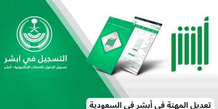 كيف يتم تغيير المهنة في السعودية؟ أبشر أم قوى؟ خطوات تعديل بيانات المهنة| الشروط والرسوم المطلوبة