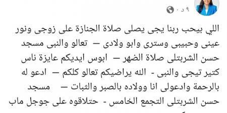 نشوى مصطفى تعلن موعد ومكان صلاة الجنازة على زوجها: أبوس إيديكم عايزة ناس كتير تيجي - في المدرج