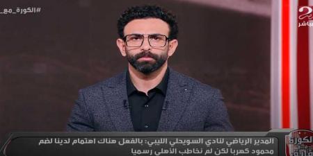 تأكيداً لـ تحيا مصر: نادي السويحلي الليبي يعلن اهتمامه بالتعاقد مع محمود كهربا لاعب النادي الأهلي