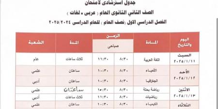 جدول امتحانات الفصل الدراسى الأول بمدارس إدارة 6 أكتوبر التعليمية - في المدرج