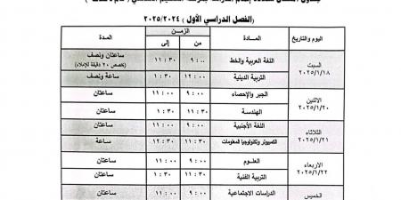 عاجل| جدول امتحان الشهادة الإعدادية الترم الأول 2025 بالجيزة