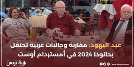 “مغاربة وجاليات عربية يضيئون شموع حانوكا 2024 في أمستردام أوست – هولندا”