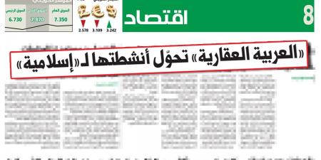 «العربية العقارية»: الديون إلى بنوك إسلامية قبل تحول الشركة لـ «شرعية» - في المدرج