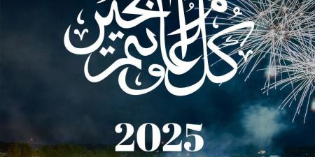 بكل لغات العالم Happy New Year 2024 صور.. أجمل عبارات التهنئة فى رأس السنة حالات واتس