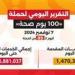 وزير الصحة: حملة «100 يوم صحة» قدمت أكثر من 156 مليون خدمة مجانية خلال 99 يوما