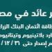 المركزي: نقود الاحتياطي MO ترتفع إلى 1.905 تريليون جنيه بنهاية أكتوبر 2024 - في المدرج