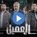 مسلسل العميل الحلقة 65 شاهد الان