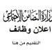 تفاصيل وظائف وزارة التضامن الاجتماعي أخر موعد للتقديم غدا إليك الشروط والمستندات المطلوبة