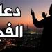 دعاء الفجر اليوم الأحد 17-11-2024