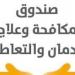 «مكافحة الإدمان» يحذر من تناول عقار GHB لغير الغرض المخصص له