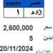 ق وهـ 1.. طرح لوحة مرور مميزة بسعر 2.6 مليون جنيه - في المدرج