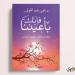 "فإنك بأعيننا".. كتاب جديد لـ مي عبد المولى عن دار المصري