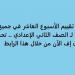 أسئلة تقييم الأسبوع العاشر في جميع المواد لـ الصف الثاني الإعدادي.. تحميل بي دى إف الآن من خلال هذا الرابط