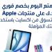 «الوطني» يمنح عملاءه خصماً فورياً على منتجات Apple لدى «إكسايت» - في المدرج