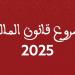 لقجع: مشروع قانون المالية لسنة 2025 استند إلى معطيات تقنية وعلمية مضبوطة