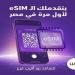 المصرية للاتصالات تطلق خدمة الشريحة المدمجة eSIM