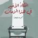 عبد الرحمن عباس: جائزة سرد الذهب تكريم رفيع المستوى والضائعان كانت بوابتي لدنيا الحكي (حوار)