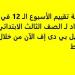 أسئلة تقييم الأسبوع الـ 12 في جميع المواد لـ الصف الثالث الابتدائي.. تحميل بي دى إف الآن من خلال هذا الرابط