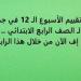 أسئلة تقييم الأسبوع الـ 12 في جميع المواد لـ الصف الرابع الابتدائي.. تحميل بي دى إف الآن من خلال هذا الرابط