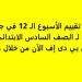 أسئلة تقييم الأسبوع الـ 12 في جميع المواد لـ الصف السادس الابتدائي.. تحميل بي دى إف الآن من خلال هذا الرابط