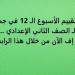 أسئلة تقييم الأسبوع الـ 12 في جميع المواد لـ الصف الثاني الإعدادي.. تحميل بي دى إف الآن من خلال هذا الرابط