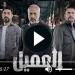 مسلسل العميل الحلقة 83 شاهد الآن ا