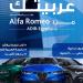 أول قسط ببلاش.. مصرف أبوظبي الإسلامي يتيح تمويل السيارة من Alfa Romeo بمزايا متعددة