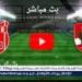 شاهد مباراة الأهلي وشباب بلوزداد بث مباشر مجانا.. مباراة الأهلي ???????? و???????? شباب بلوزداد | دوري أبطال إفريقيا 2024