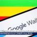 إطلاق محفظة "Google Wallet" في مصر: كل ما تحتاج معرفته