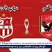 تويتر HD بث مباشر Ahly.. مشاهدة مباراة الأهلي × شباب بلوزداد Twitter دون تقطيع مجانا في دوري أبطال إفريقيا