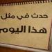 في مثل هذا اليوم 23 ديسمبر.. محطات تاريخية غيرت مسار العالم