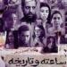 مسلسل 'ساعته وتاريخه' يتصدر قائمة الأكثر مشاهدة على watch it