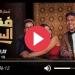 مسلسل فقرة الساحر الحلقة 2 شاهد