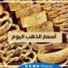 عاجل - استقرار أسعار الذهب اليوم في مصر – الأحد 29-12-2024: عيار 21 يلامس 3735 جنيهًا